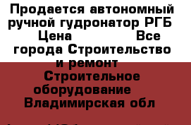 Продается автономный ручной гудронатор РГБ-1 › Цена ­ 108 000 - Все города Строительство и ремонт » Строительное оборудование   . Владимирская обл.